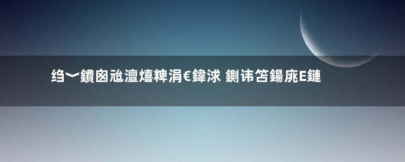 绉﹀鐨囪兘澶熺粺涓€鍏浗 鍘讳笘鍚庣Е鏈濅负浣曡“钀介偅涔堝揩瓒e巻鍙茬綉